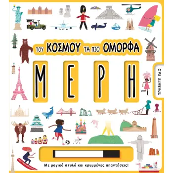 ΤΟΥ ΚΟΣΜΟΥ ΤΑ ΠΙΟ ΟΜΟΡΦΑ ΜΕΡΗ ΜΕ ΜΑΓΙΚΟ ΣΤΥΛΟ ΚΑΙ ΚΡΥΜΜΕΝΕΣ ΑΠΑΝΤΗΣΕΙΣ