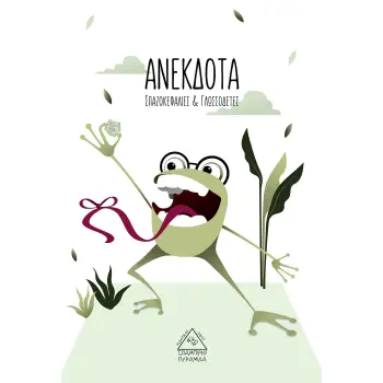 ΑΝΕΚΔΟΤΑ, ΣΠΑΖΟΚΕΦΑΛΙΕΣ ΚΑΙ ΓΛΩΣΣΟΔΕΤΕΣ