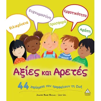 ΑΞΙΕΣ ΚΑΙ ΑΡΕΤΕΣ 44 ΧΑΡΙΣΜΑΤΑ ΠΟΥ ΟΜΟΡΦΑΙΝΟΥΝ ΤΗ ΖΩΗ