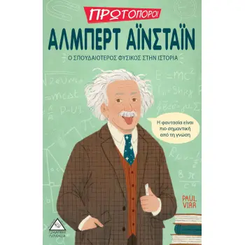 ΑΛΜΠΕΡΤ ΑΪΝΣΤΑΙΝ: Ο ΣΠΟΥΔΑΙΟΤΕΡΟΣ ΦΥΣΙΚΟΣ ΣΤΗΝ ΙΣΤΟΡΙΑ