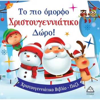 ΤΟ ΠΙΟ ΟΜΟΡΦΟ ΧΡΙΣΤΟΥΓΕΝΝΙΑΤΙΚΟ ΔΩΡΟ! - ΒΙΒΛΙΟ ΜΕ ΠΑΖΛ