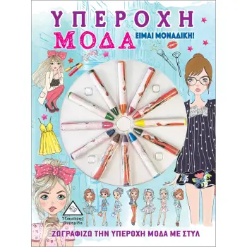 ΥΠΕΡΟΧΗ ΜΟΔΑ. ΕΙΜΑΙ ΜΟΝΑΔΙΚΗ! ΖΩΓΡΑΦΙΖΩ ΤΗΝ ΥΠΕΡΟΧΗ ΜΟΔΑ ΜΕ ΣΤΥΛ