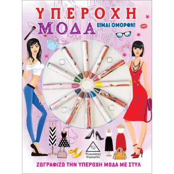 ΥΠΕΡΟΧΗ ΜΟΔΑ. ΕΙΜΑΙ ΟΜΟΡΦΗ! ΖΩΓΡΑΦΙΖΩ ΤΗΝ ΥΠΕΡΟΧΗ ΜΟΔΑ ΜΕ ΣΤΥΛ