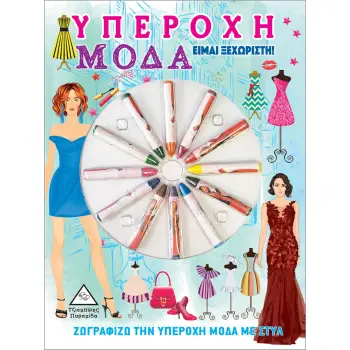 ΥΠΕΡΟΧΗ ΜΟΔΑ. ΕΙΜΑΙ ΞΕΧΩΡΙΣΤΗ! ΖΩΓΡΑΦΙΖΩ ΤΗΝ ΥΠΕΡΟΧΗ ΜΟΔΑ ΜΕ ΣΤΥΛ