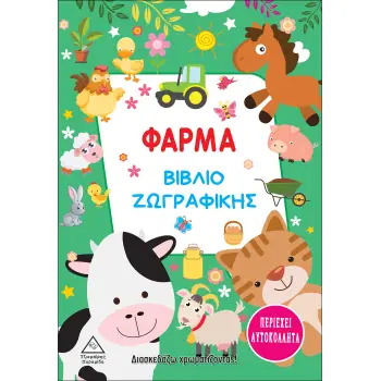 ΦΑΡΜΑ. ΒΙΒΛΙΟ ΖΩΓΡΑΦΙΚΗΣ