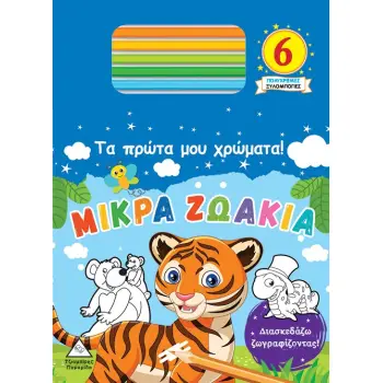 ΤΑ ΠΡΩΤΑ ΜΟΥ ΧΡΩΜΑΤΑ! ΜΙΚΡΑ ΖΩΑΚΙΑ