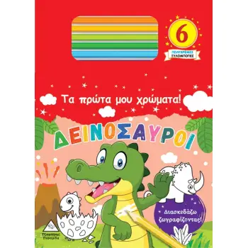 ΤΑ ΠΡΩΤΑ ΜΟΥ ΧΡΩΜΑΤΑ! ΔΕΙΝΟΣΑΥΡΟΙ