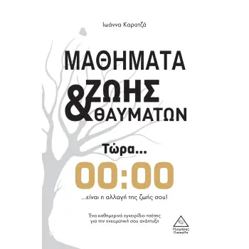 ΜΑΘΗΜΑΤΑ ΖΩΗΣ ΚΑΙ ΘΑΥΜΑΤΩΝ ΜΑΘΗΜΑΤΑ ΖΩΗΣ ΚΑΙ ΘΑΥΜΑΤΩΝ
