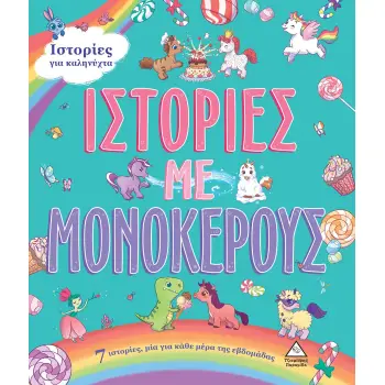 7 ΙΣΤΟΡΙΕΣ ΓΙΑ ΚΑΛΗΝΥΧΤΑ - ΙΣΤΟΡΙΕΣ ΜΕ ΜΟΝΟΚΕΡΟΥΣ 7 ΙΣΤΟΡΙΕΣ, ΜΙΑ ΓΙΑ ΚΑΘΕ ΜΕΡΑ ΤΗΣ ΕΒΔΟΜΑΔΑΣ