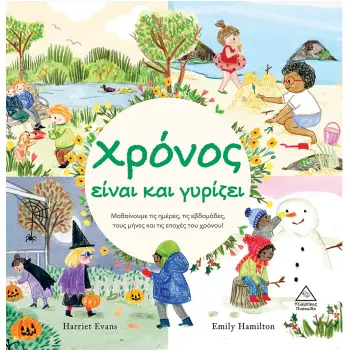 ΧΡΟΝΟΣ ΕΙΝΑΙ ΚΑΙ ΓΥΡΙΖΕΙ ΜΑΘΑΙΝΟΥΜΕ ΤΙΣ ΗΜΕΡΕΣ, ΤΙΣ ΕΒΔΟΜΑΔΕΣ, ΤΟΥΣ ΜΗΝΕΣ ΚΑΙ ΤΙΣ ΕΠΟΧΕΣ ΤΟΥ ΧΡΟΝΟΥ!