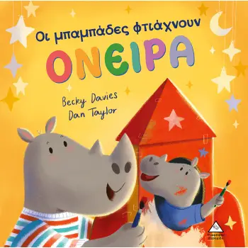 ΟΙ ΜΠΑΜΠΑΔΕΣ ΦΤΙΑΧΝΟΥΝ ΟΝΕΙΡΑ