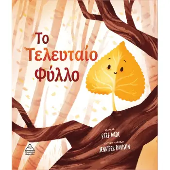 ΤΟ ΤΕΛΕΥΤΑΙΟ ΦΥΛΛΟ THE VERY LAST LEAF