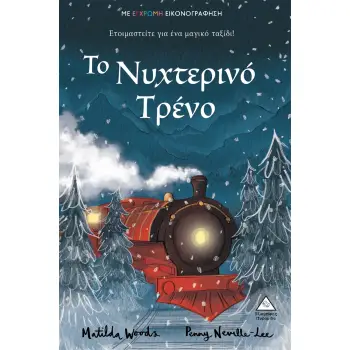 ΤΟ ΝΥΧΤΕΡΙΝΟ ΤΡΕΝΟ ΕΤΟΙΜΑΣΤΕΙΤΕ ΓΙΑ ΕΝΑ ΜΑΓΙΚΟ ΤΑΞΙΔΙ!