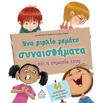 ΕΝΑ ΒΙΒΛΙΟ ΓΕΜΑΤΟ ΣΥΝΑΙΣΘΗΜΑΤΑ ΚΑΙ Η ΣΗΜΑΣΙΑ ΤΟΥΣ 44 ΣΥΝΑΙΣΘΗΜΑΤΑ ΠΟΥ ΘΑ ΣΕ ΒΑΛΟΥΝ ΣΕ ΣΚΕΨΕΙΣ