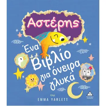 ΑΣΤΕΡΗΣ. ΕΝΑ ΒΙΒΛΙΟ ΓΙΑ ΟΝΕΙΡΑ ΓΛΥΚΑ