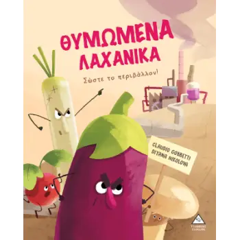 ΘΥΜΩΜΕΝΑ ΛΑΧΑΝΙΚΑ - ΣΩΣΤΕ ΤΟ ΠΕΡΙΒΑΛΛΟΝ! ΘΥΜΩΜΕΝΑ ΛΑΧΑΝΙΚΑ - ΣΩΣΤΕ ΤΟ ΠΕΡΙΒΑΛΛΟΝ!
