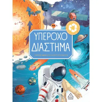 ΥΠΕΡΟΧΟ ΔΙΑΣΤΗΜΑ
