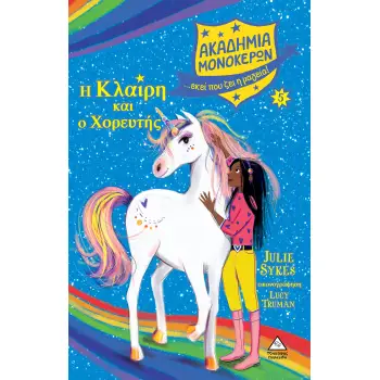ΑΚΑΔΗΜΙΑ ΜΟΝΟΚΕΡΩΝ 5: Η ΚΛΑΙΡΗ ΚΑΙ Ο ΧΟΡΕΥΤΗΣ