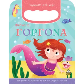 ΦΙΟΝΑ Η ΓΟΡΓΟΝΑ - ΠΑΡΑΜΥΘΙ ΣΤΟ ΧΕΡΙ!