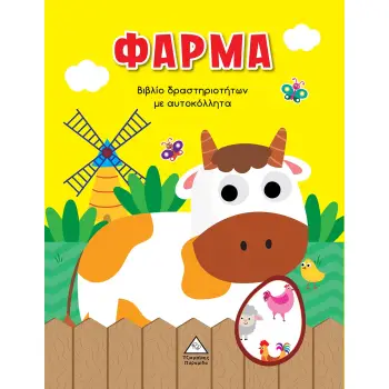 ΦΑΡΜΑ ΒΙΒΛΙΟ ΔΡΑΣΤΗΡΙΟΤΗΤΩΝ ΜΕ ΑΥΤΟΚΟΛΛΗΤΑ