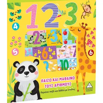 1 2 3 ΠΑΙΖΩ ΚΑΙ ΜΑΘΑΙΝΩ ΤΟΥΣ ΑΡΙΘΜΟΥΣ