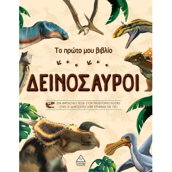 ΤΟ ΠΡΩΤΟ ΜΟΥ ΒΙΒΛΙΟ - ΔΕΙΝΟΣΑΥΡΟΙ