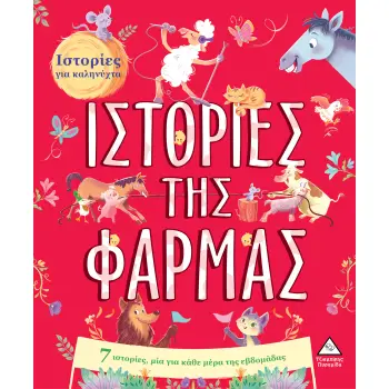 7 ΙΣΤΟΡΙΕΣ ΓΙΑ ΚΑΛΗΝΥΧΤΑ - ΙΣΤΟΡΙΕΣ ΤΗΣ ΦΑΡΜΑΣ