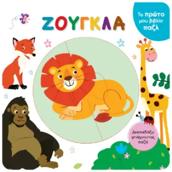 ΤΟ ΠΡΩΤΟ ΜΟΥ ΒΙΒΛΙΟ ΠΑΖΛ - ΖΟΥΓΚΛΑ