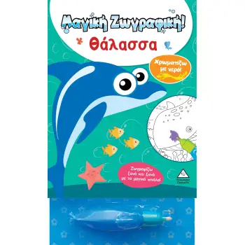 ΧΡΩΜΑΤΙΖΩ ΜΕ ΝΕΡΟ! ΜΑΓΙΚΗ ΖΩΓΡΑΦΙΚΗ - ΘΑΛΑΣΣΑ