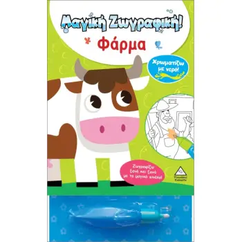 ΧΡΩΜΑΤΙΖΩ ΜΕ ΝΕΡΟ! ΜΑΓΙΚΗ ΖΩΓΡΑΦΙΚΗ - ΦΑΡΜΑ