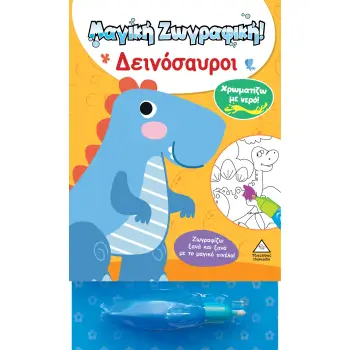 ΧΡΩΜΑΤΙΖΩ ΜΕ ΝΕΡΟ! ΜΑΓΙΚΗ ΖΩΓΡΑΦΙΚΗ - ΔΕΙΝΟΣΑΥΡΟΙ