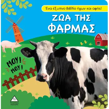 ΒΙΒΛΙΟ ΗΧΟΥ ΚΑΙ ΑΦΗΣ - ΖΩΑ ΤΗΣ ΦΑΡΜΑΣ