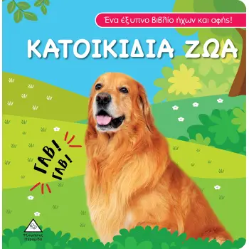 ΒΙΒΛΙΟ ΗΧΟΥ ΚΑΙ ΑΦΗΣ - ΚΑΤΟΙΚΙΔΑ ΖΩΑ