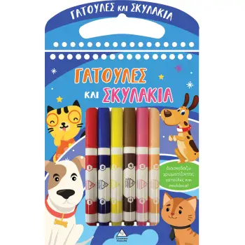 ΓΑΤΟΥΛΕΣ ΚΑΙ ΣΚΥΛΑΚΙΑ ΔΙΑΣΚΕΔΑΖΩ ΧΡΩΜΑΤΙΖΟΝΤΑΣ