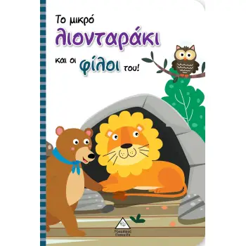 ΤΟ ΜΙΚΡΟ ΛΙΟΝΤΑΡΑΚΙ ΚΑΙ ΟΙ ΦΙΛΟΙ ΤΟΥ!