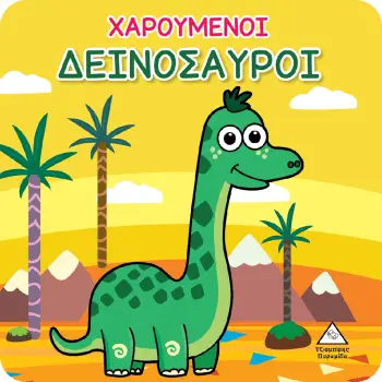 ΒΙΒΛΙΟ ΓΙΑ ΤΟ ΜΠΑΝΙΟ ΧΑΡΟΥΜΕΝΟΙ ΔΕΙΝΟΣΑΥΡΟΙ
