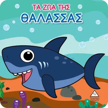 ΒΙΒΛΙΟ ΓΙΑ ΤΟ ΜΠΑΝΙΟ ΤΑ ΖΩΑ ΤΗΣ ΘΑΛΑΣΣΑΣ