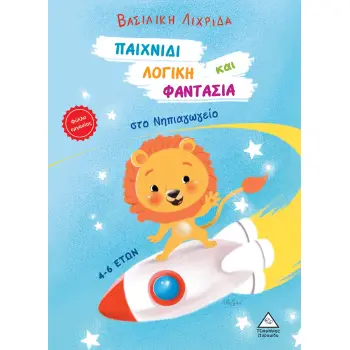 ΠΑΙΧΝΙΔΙ, ΛΟΓΙΚΗ ΚΑΙ ΦΑΝΤΑΣΙΑ ΣΤΟ ΝΗΠΙΑΓΩΓΕΙΟ