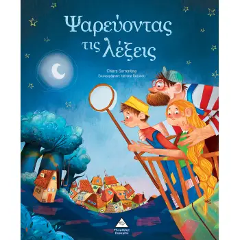 ΨΑΡΕΥΟΝΤΑΣ ΤΙΣ ΛΕΞΕΙΣ