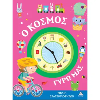 ΒΙΒΛΙΑ ΔΡΑΣΤΗΡΙΟΤΗΤΩΝ - Ο ΚΟΣΜΟΣ ΓΥΡΩ ΜΑΣ