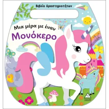 ΒΙΒΛΙΟ ΔΡΑΣΤΗΡΙΟΤΗΤΩΝ (ΤΣΑΝΤΑΚΙ): ΜΙΑ ΜΕΡΑ ΜΕ ΈΝΑΝ ΜΟΝΟΚΕΡΟ