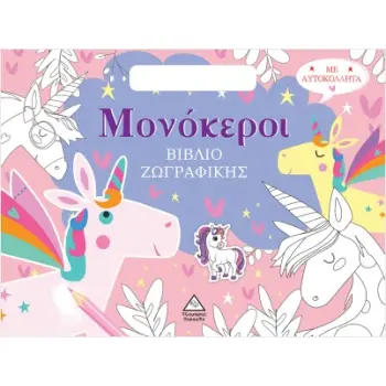Βιβλίο Ζωγραφικής Με Αυτοκόλλητα (Τσαντάκι) - Μονόκεροι