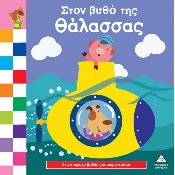 ΈΝΑ ΥΠΕΡΟΧΟ ΒΙΒΛΙΟ ΓΙΑ ΜΙΚΡΑ ΧΕΡΑΚΙΑ - ΚΑΡΤΟΝΕ - ΣΤΟΝ ΒΥΘΟ ΤΗΣ ΘΑΛΑΣΣΑΣ