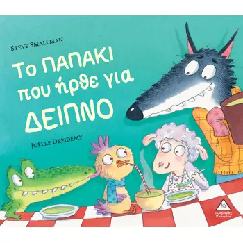 ΤΟ ΠΑΠΑΚΙ ΠΟΥ ΗΡΘΕ ΓΙΑ ΔΕΙΠΝΟ