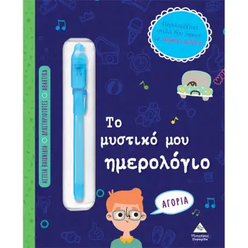 ΤΟ ΜΥΣΤΙΚΟ ΜΟΥ ΗΜΕΡΟΛΟΓΙΟ - ΓΙΑ ΑΓΟΡΙΑ