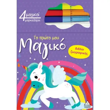 ΤΟ ΠΡΩΤΟ ΜΟΥ ΜΑΓΙΚΟ ΒΙΒΛΙΟ ΖΩΓΡΑΦΙΚΗΣ : ΜΟΝΟΚΕΡΟΣ