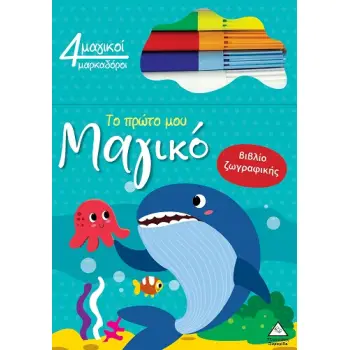 ΤΟ ΠΡΩΤΟ ΜΟΥ ΜΑΓΙΚΟ ΒΙΒΛΙΟ ΖΩΓΡΑΦΙΚΗΣ : ΦΑΛΑΙΝΑ