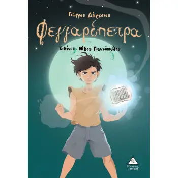 ΦΕΓΓΑΡΟΠΕΤΡΑ