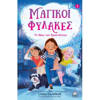 ΤΟ ΧΑΟΣ ΤΩΝ ΚΡΥΣΤΑΛΛΩΝ