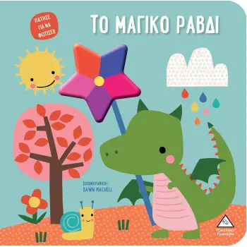 ΤΟ ΜΑΓΙΚΟ ΡΑΒΔΙ ΠΑΤΗΣΕ ΓΙΑ ΝΑ ΦΩΤΙΣΕΙ!